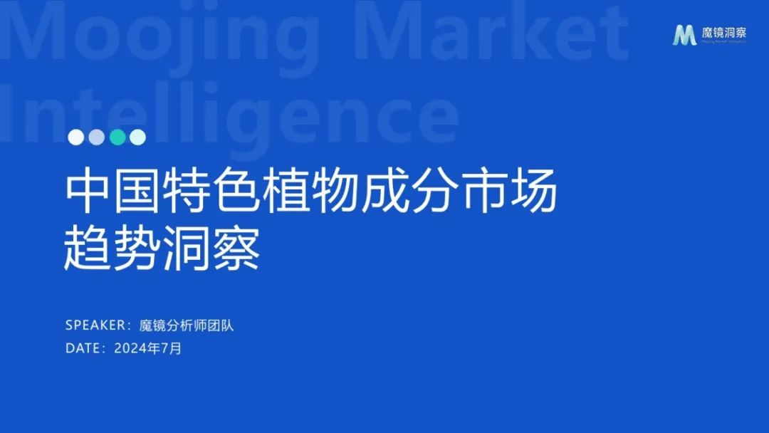 墨镜洞察：2024中国特色植物成分市场趋势洞察报告