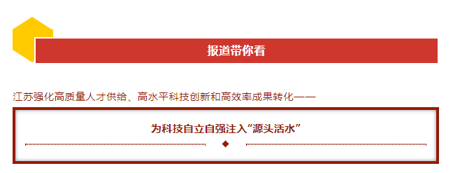 江苏：为科技自立自强注入“源头活水”