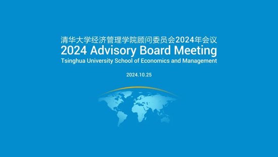 清华经管学院顾问委员会2024年会议举行