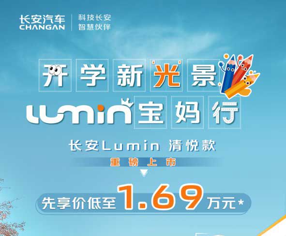 长安Lumin清悦款上市 最低1.69万元可购入