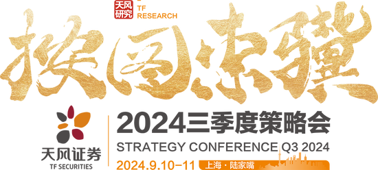 赵晓光：打造超级产业地图——以机器人产业为例｜天风证券“按图索骥”2024三季度策略会