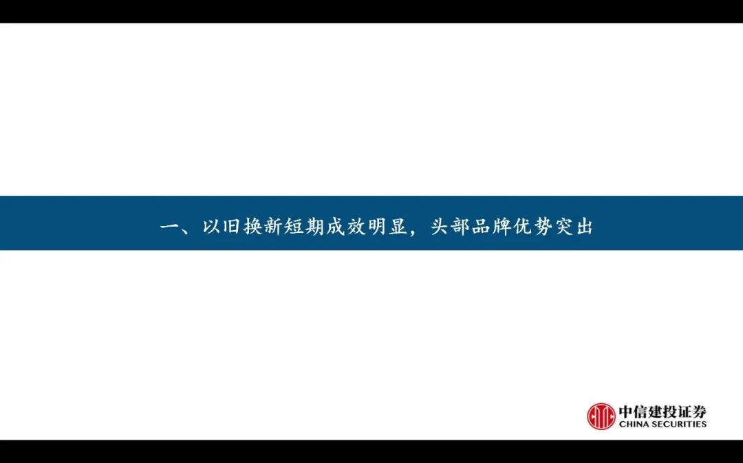 【中信建投家电 | 动态】以旧换新短期成效初显，头部品牌优势突出（2024年9.2-9.6周观点） -拷贝