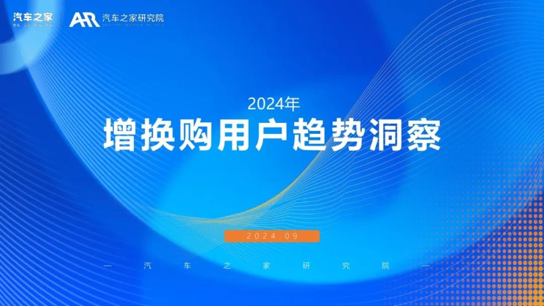 汽车之家：2024年增换购新车用户需求洞察报告