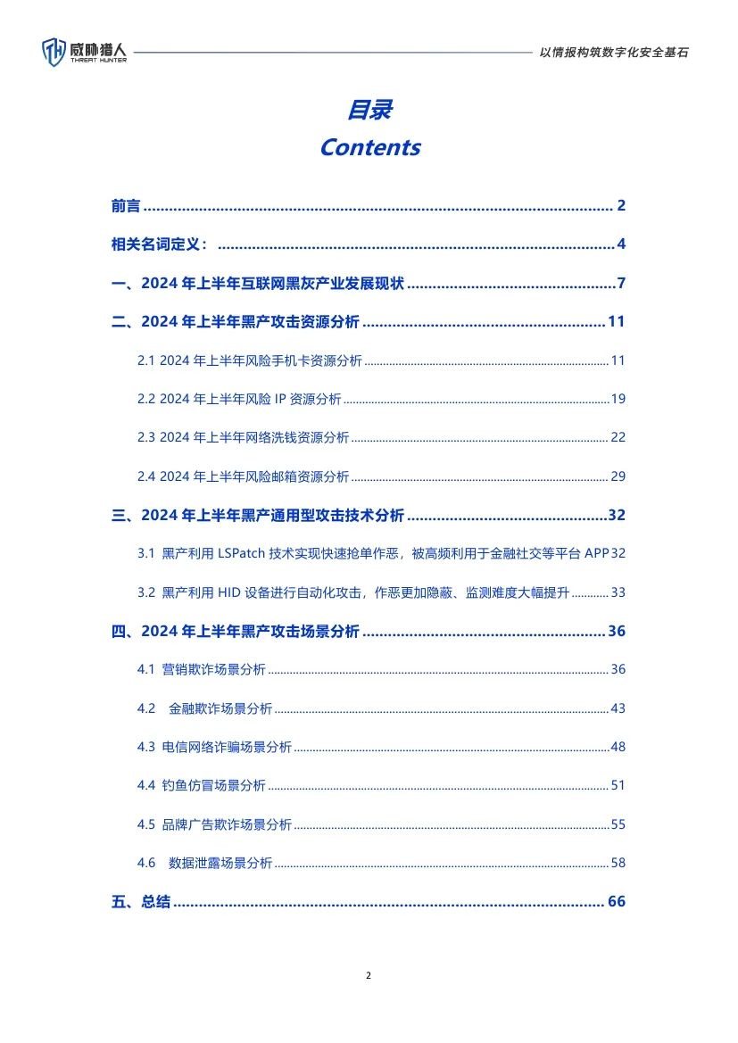 威胁猎人：2024年上半年互联网黑灰产研究报告