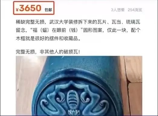 被炒到3650元一片的武汉大学琉璃瓦片，到底是不是文物？