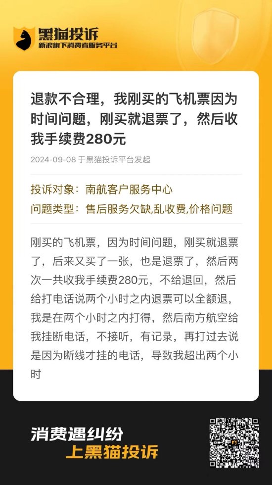 南航客服被指拖延退票致用户被收手续费，谁来背锅？