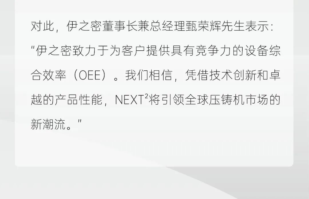 HELLO, NEXT² | 伊之密引领全球两板式压铸机新纪元